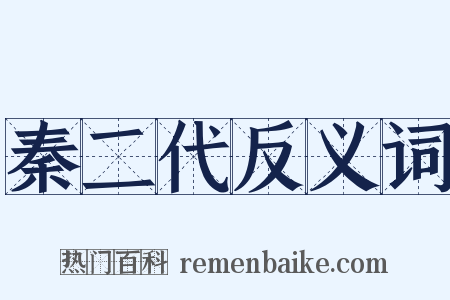 秦二代反义词是什么意思的图片